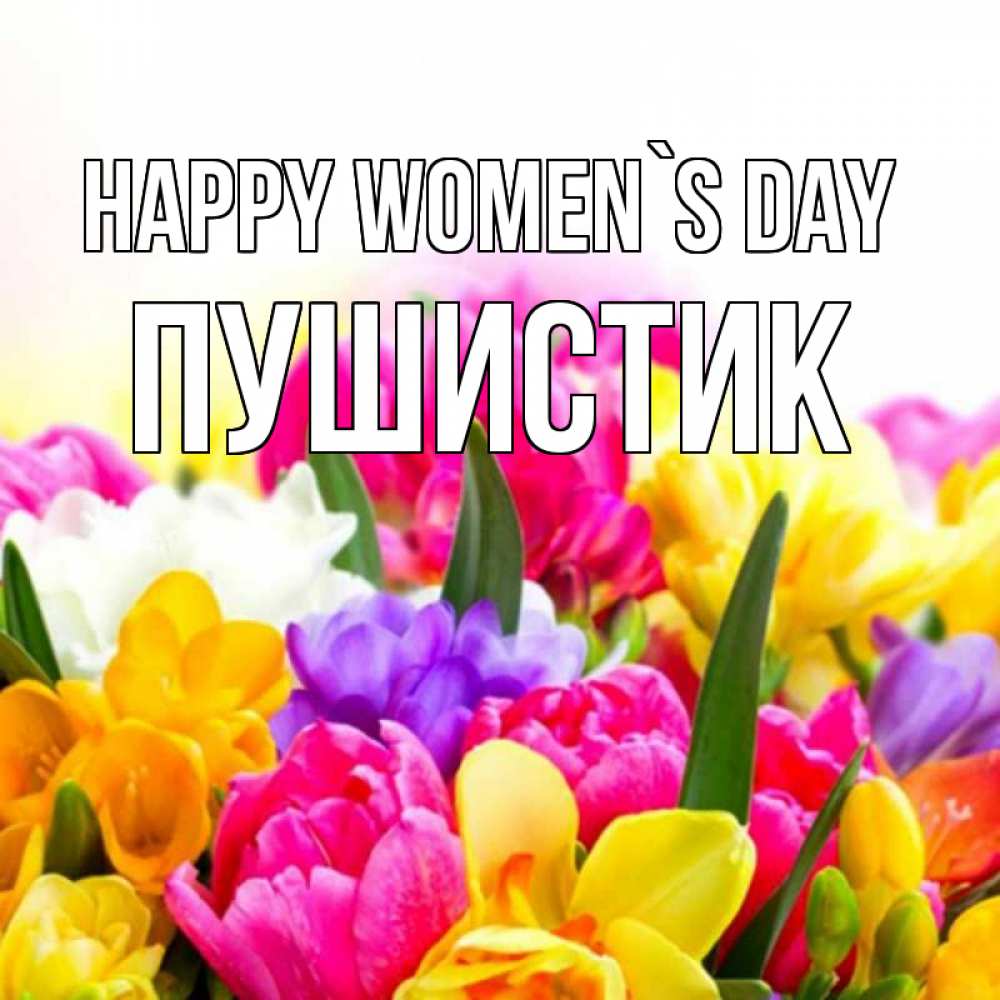 Greetings card с именем, Пушистик happy women`s day тюльпаны Greetings with text for free download 